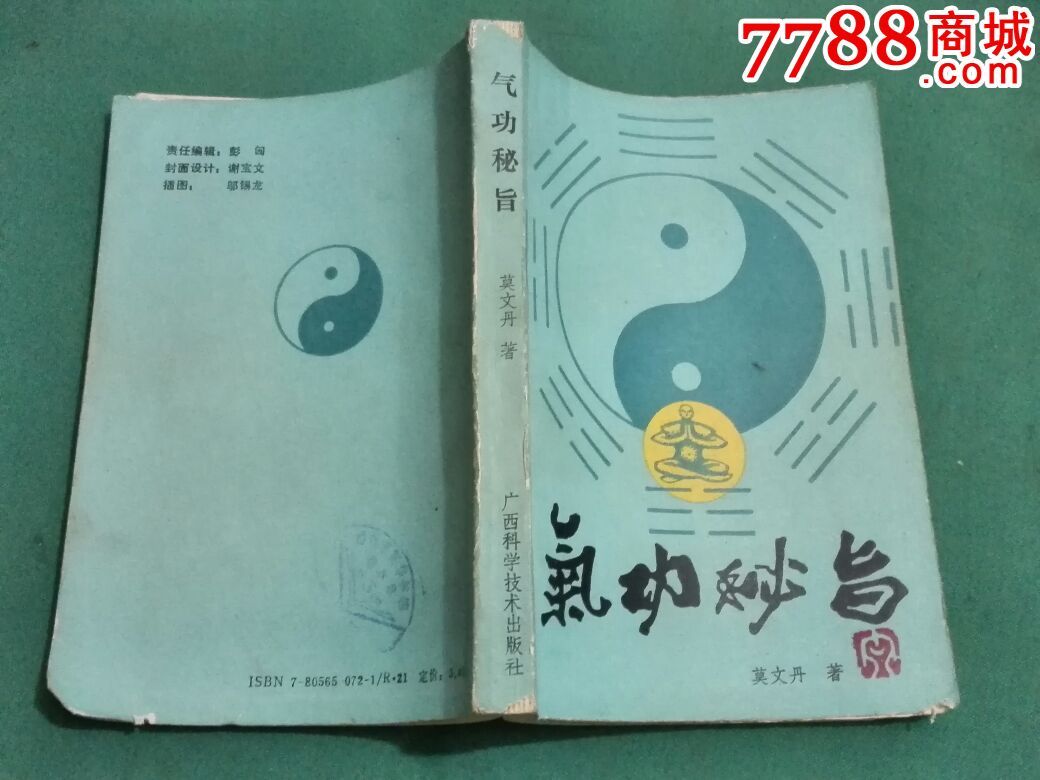 气*秘旨(莫文丹著,8*年1版3印)