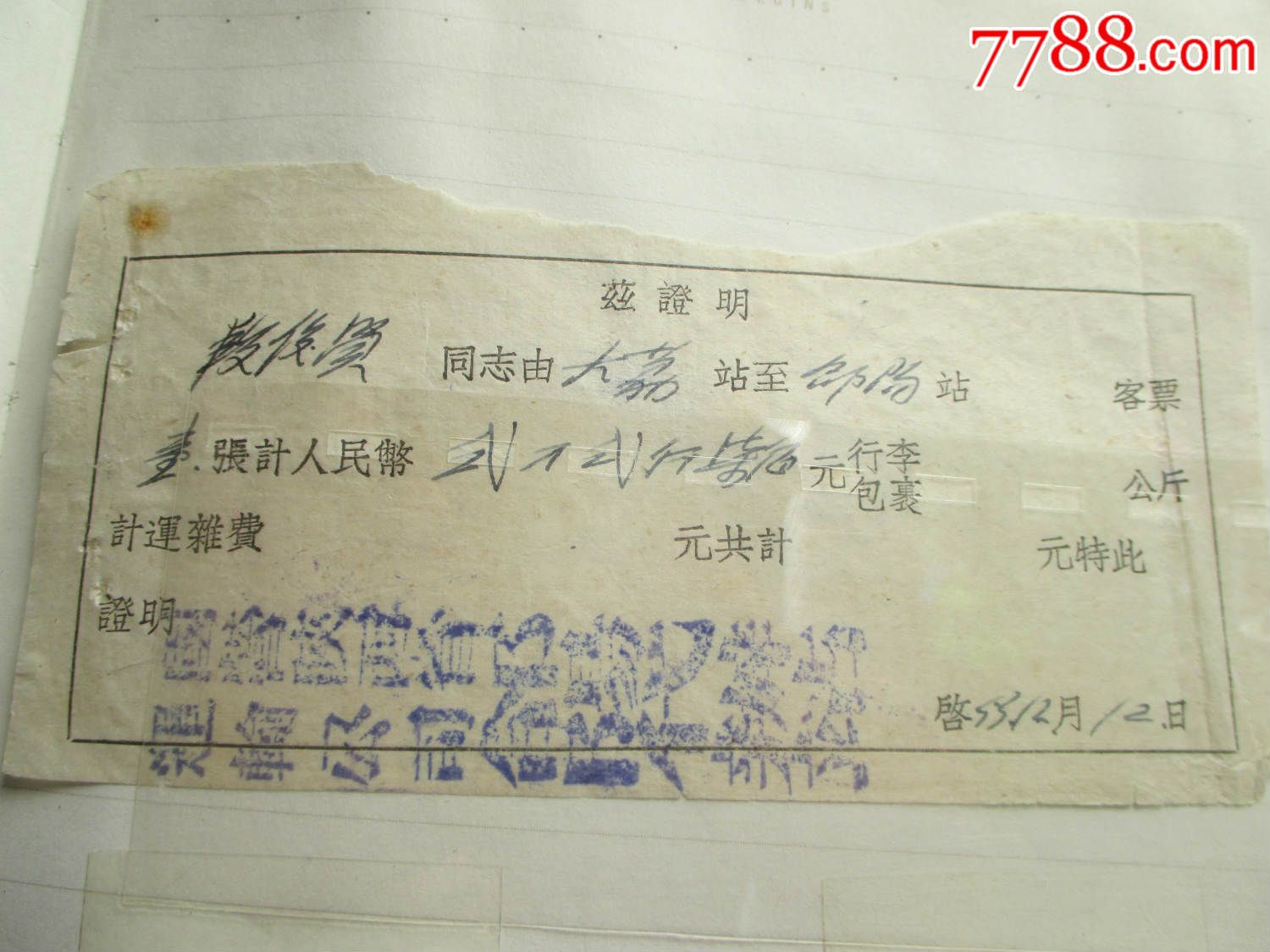 1954年火车票手写-老人民币面值 汽车票 渡口票(三)