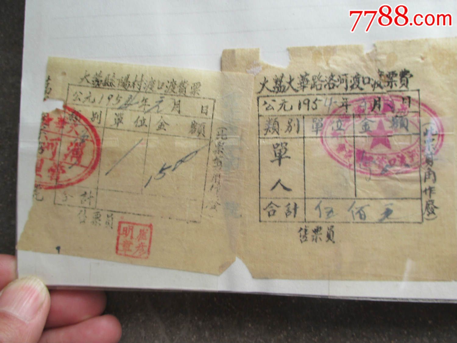 1954年火车票手写--老人民币面值 汽车票 渡口票(四)