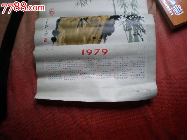 熊猫.1979年_年画/宣传画_成都鱼凫店【7788收藏__中国收藏热线】
