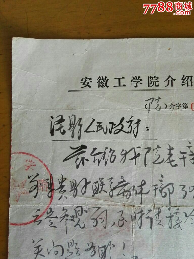 安徽工学院给泾县县政府的介绍信