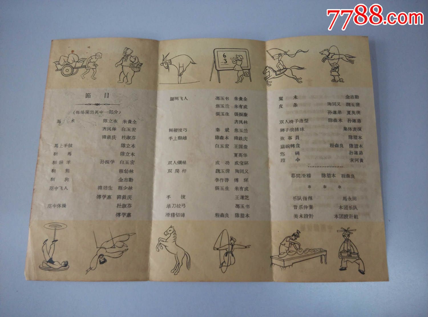 中国杂技团.马戏对(节目单)