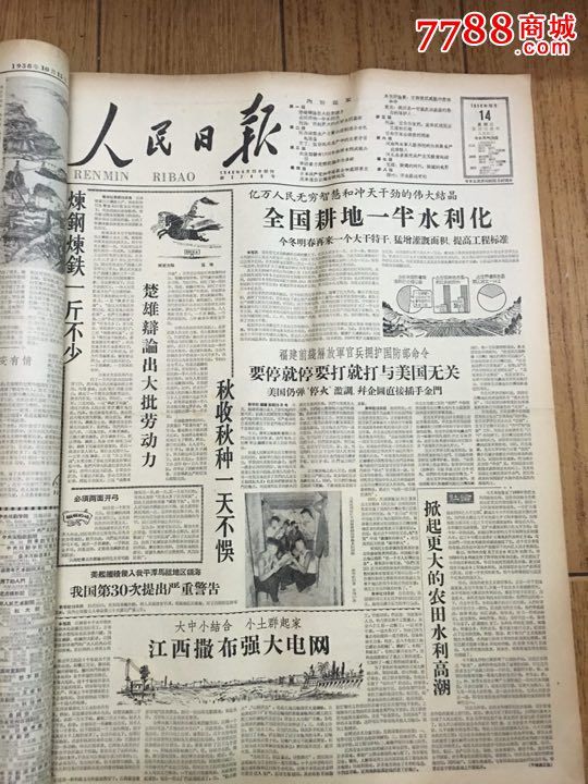 人民日报1958.10合订,大跃进国庆大报.