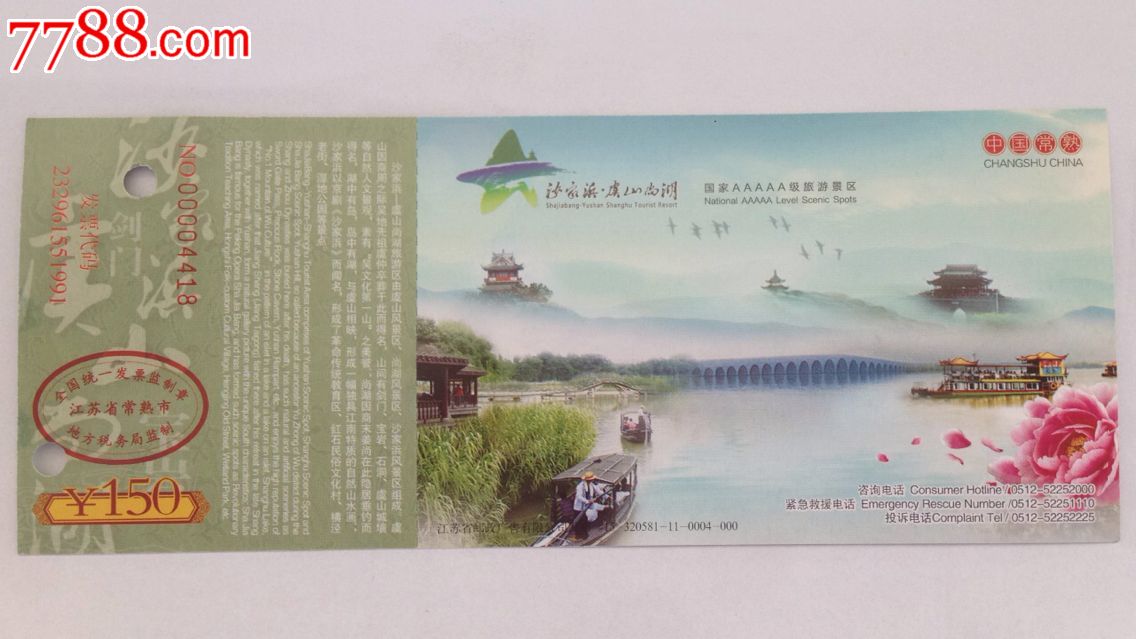 江苏常熟【沙家浜·虞山尚湖】(马片)_旅游景点门票