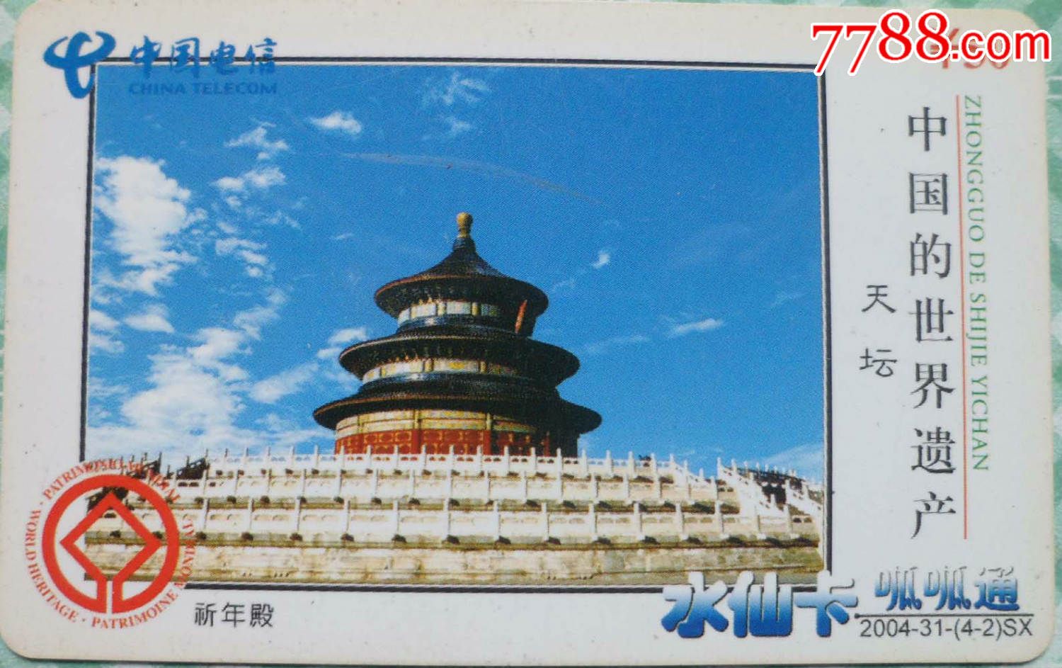 漳州电信早期水仙收藏卡/中国的世界遗产--天坛