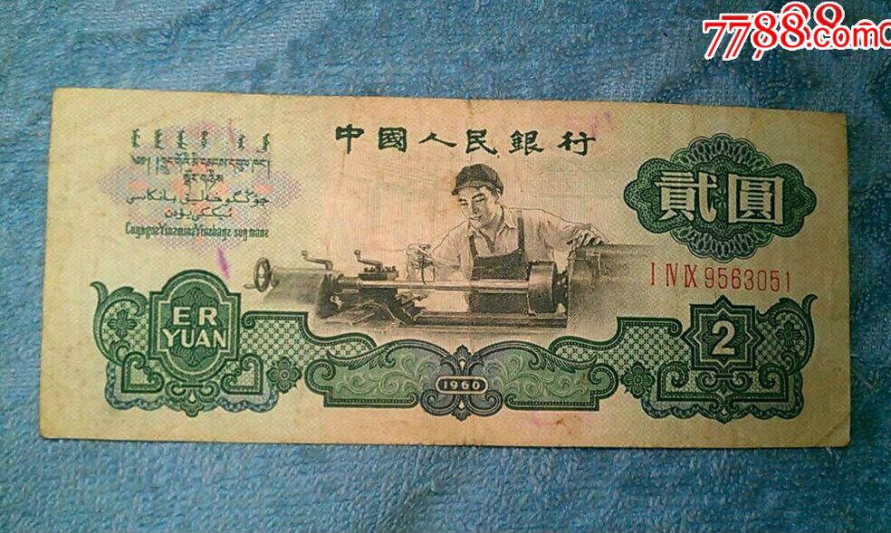 第三套人民币原票2元车工149冠尾号051全程无47(品相自定)