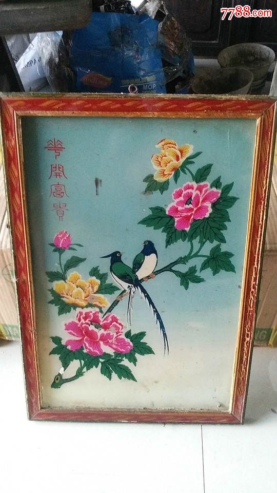 老玻璃画两幅250元【日召至信】_第4张_7788收藏__中国收藏热线