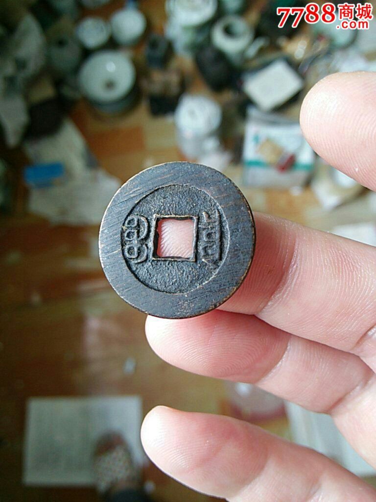 光绪通宝小平大样钱