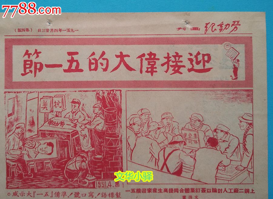 1951年劳动报画刊