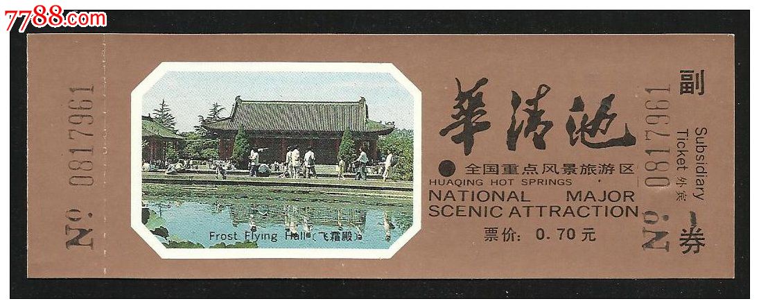 华清池(早期外宾券).-se36300312-旅游景点门票-零售-7788收藏
