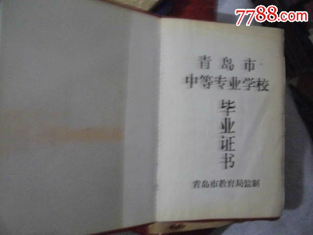 青岛市中等专业学校毕业证书