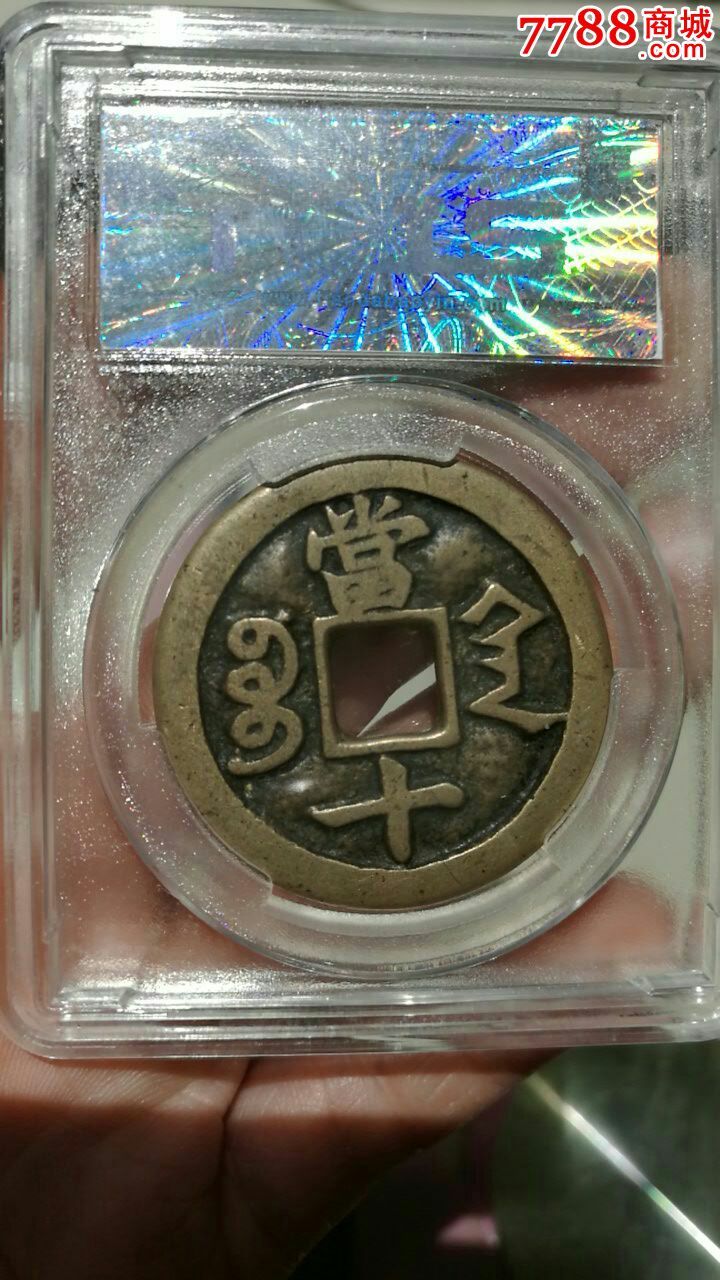 tcis天印评级美75分咸丰重宝宝陕当十遒劲