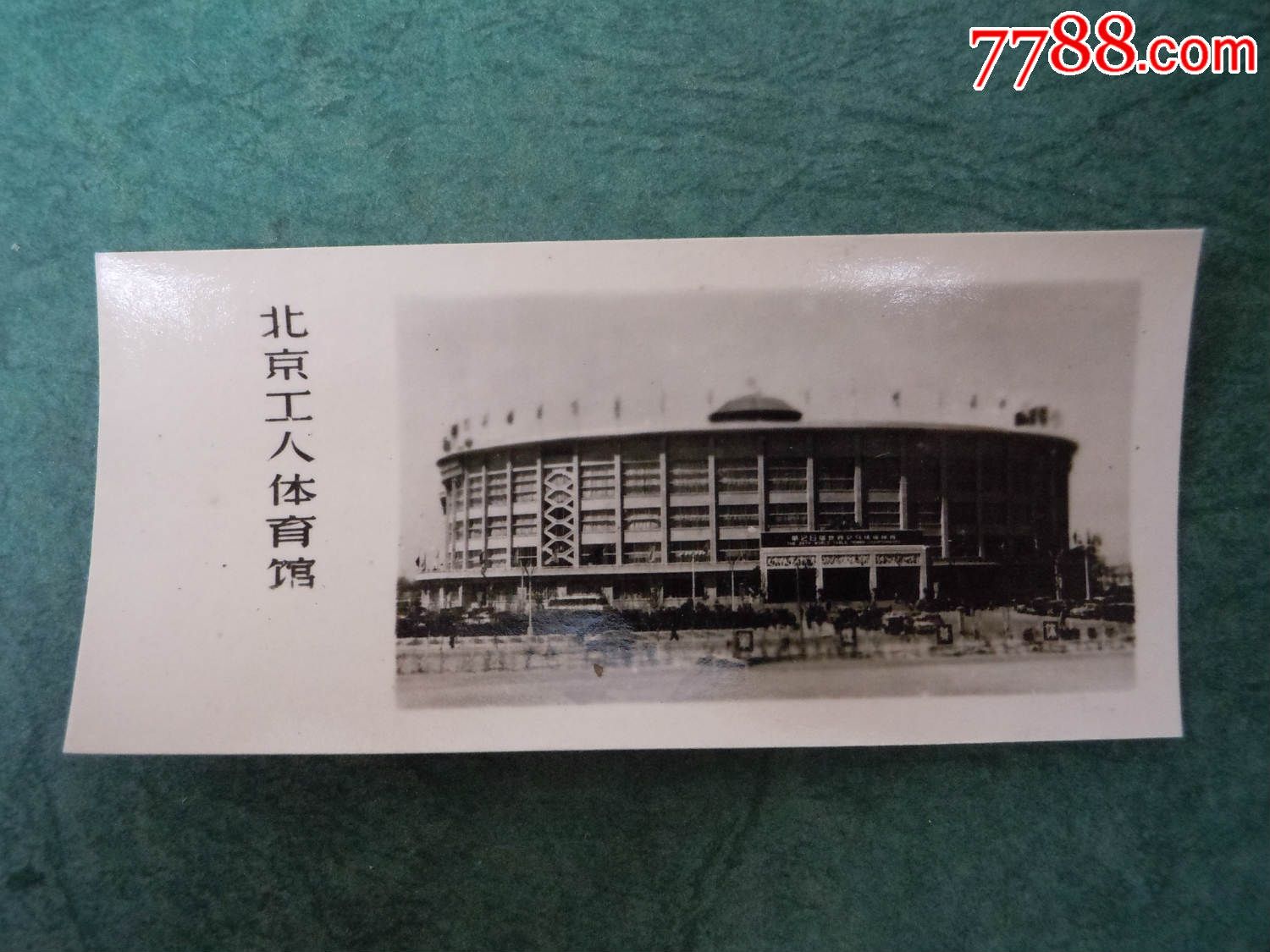 北京工人体育馆-价格:6元-se36335651-老照片-零售-7788收藏__中国