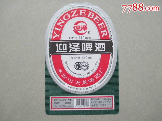 迎泽啤酒
