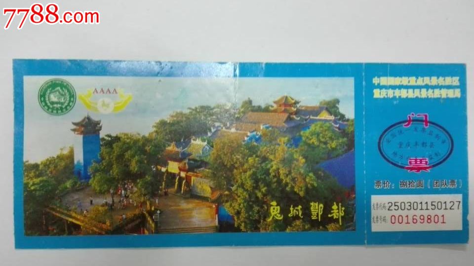 鬼城丰都_门票_仓桥老街【7788收藏__收藏热线】