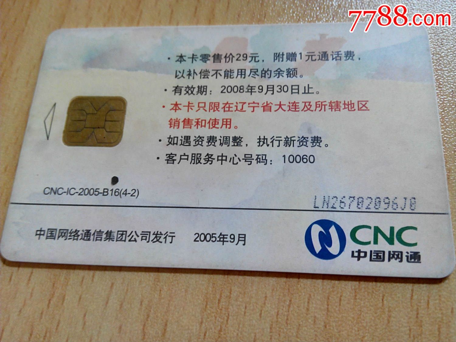 中国网通生活小品ic橙卡,电话ic卡_第2张_7788电话ic卡