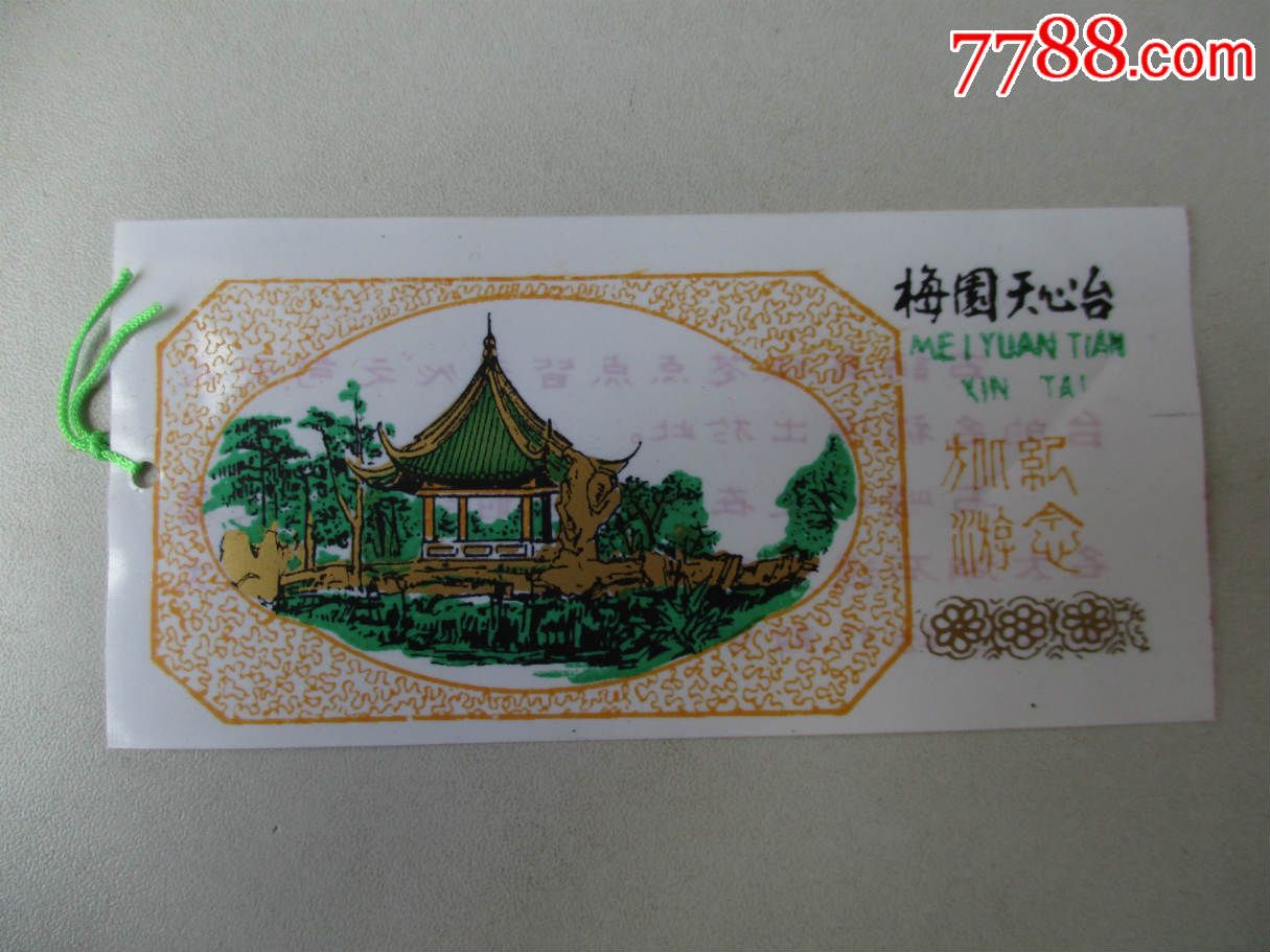 梅园天心台(门票)