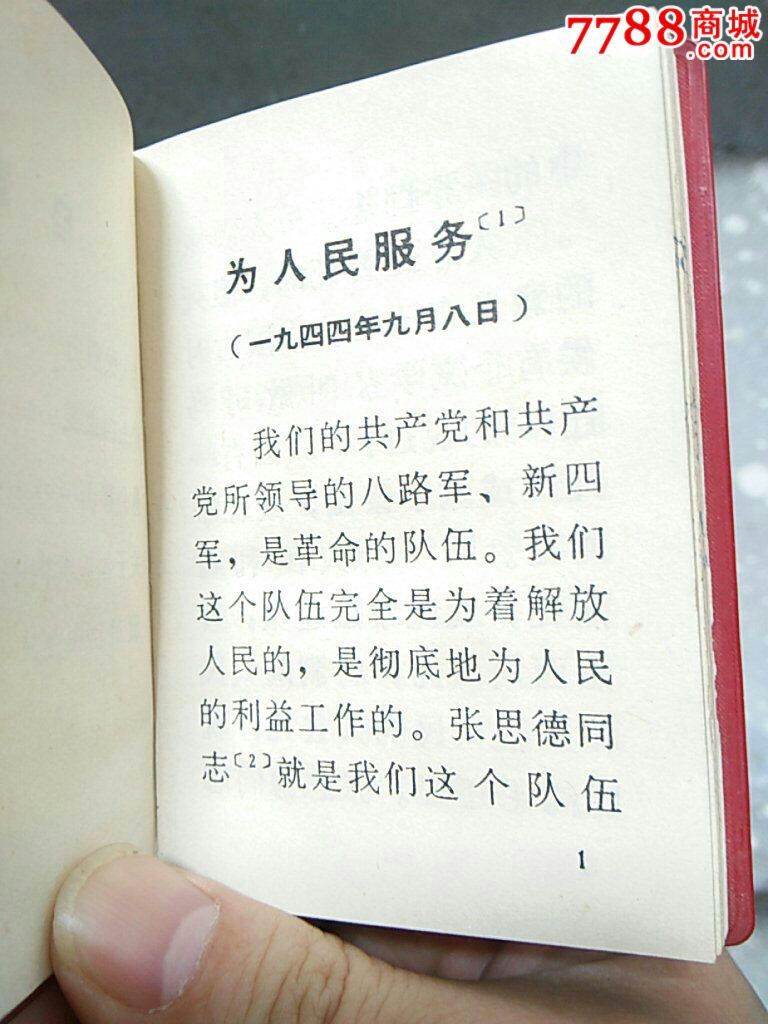 为人民服务红宝书