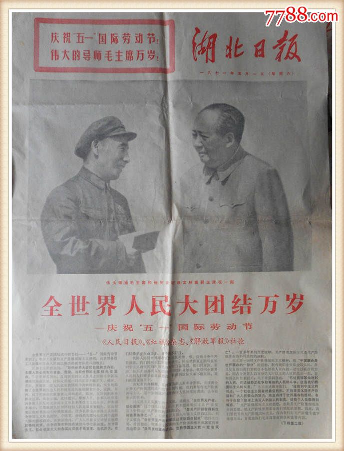 湖北日报1971年5月1日全世界人民大团结万岁!大副毛林