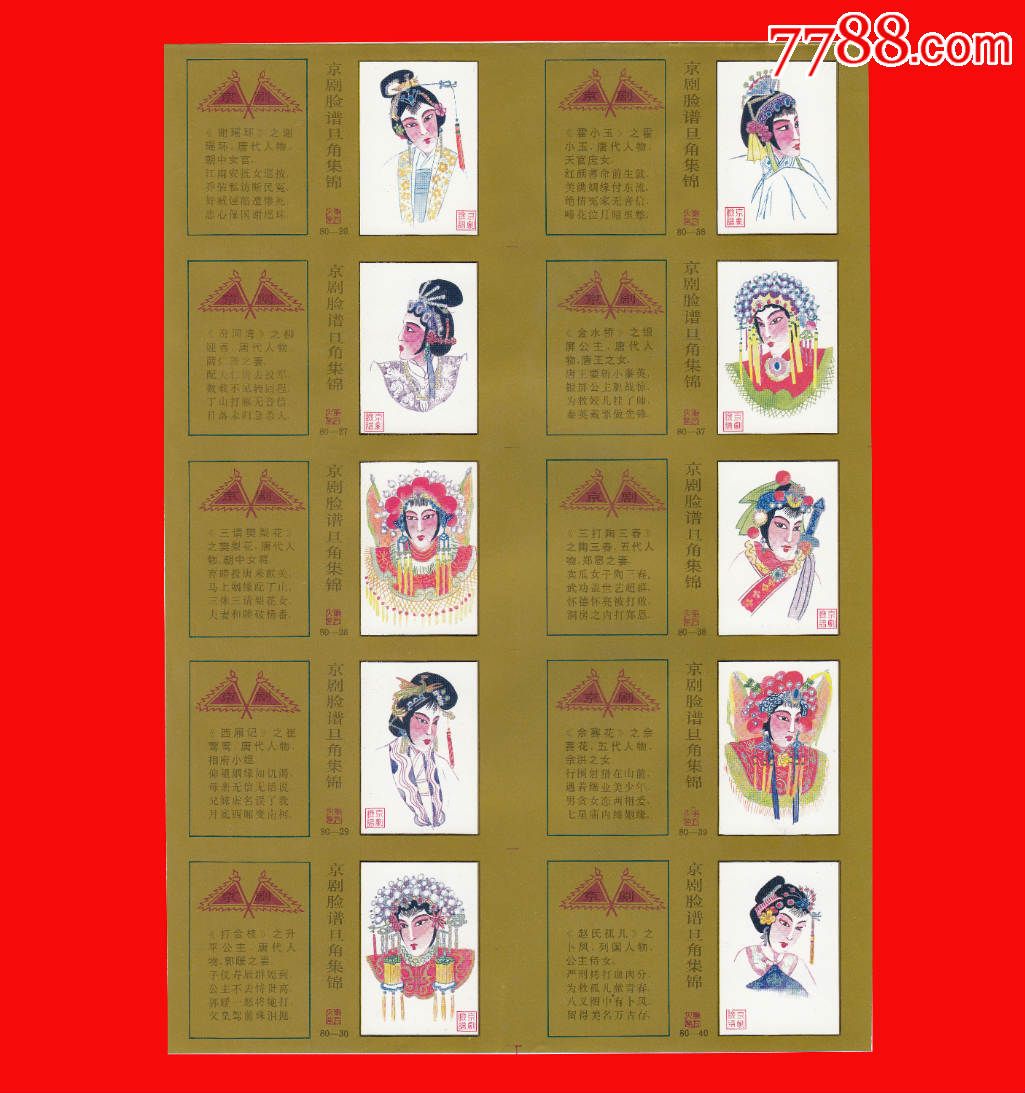 京剧脸谱旦角集锦火花东方卷标80×1