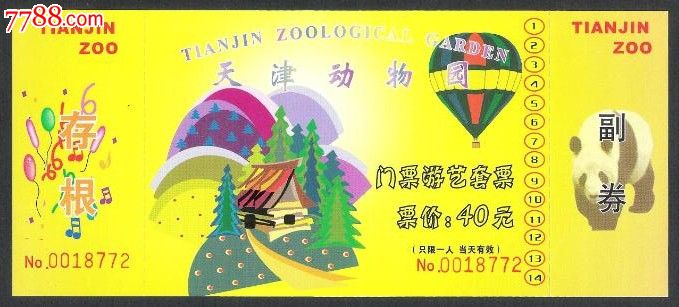 天津动物园门票游艺套票_价格2.0000元_第1张_7788收藏__中国收藏热线