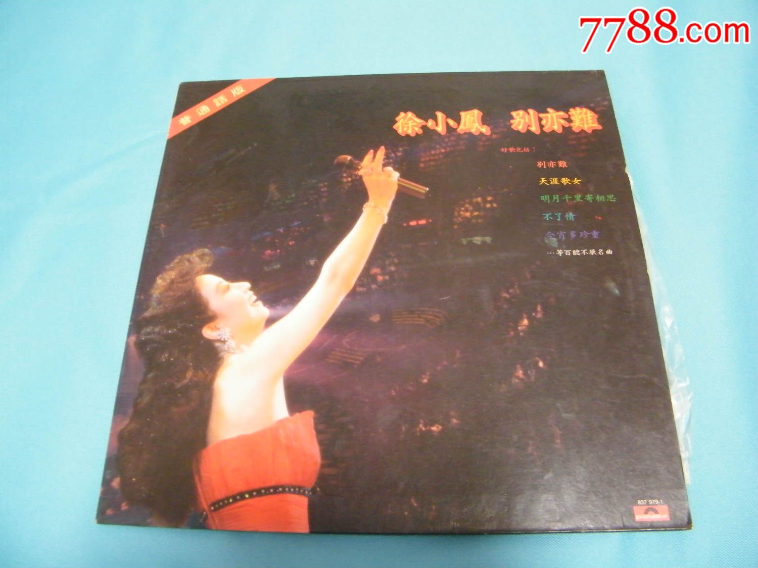 徐小凤-别亦难/天涯歌女(198*年宝丽金国语专辑原版黑胶唱片)