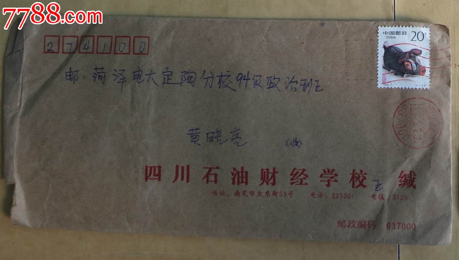 1995年四川石油财经学校实寄封