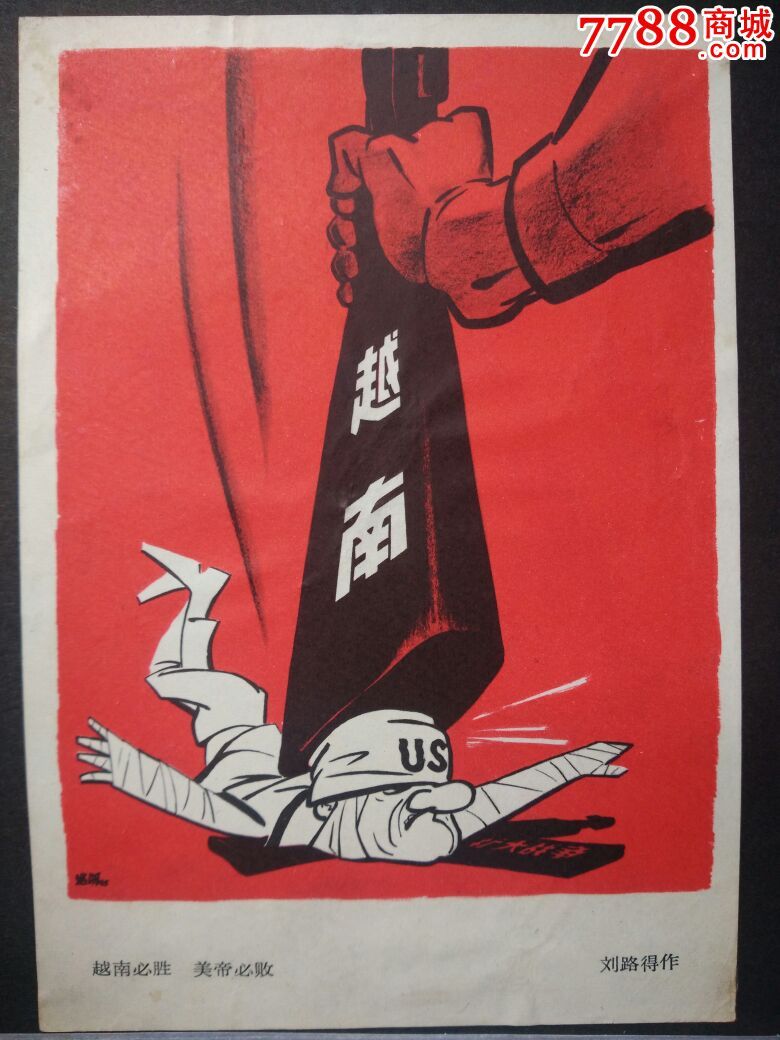 越南必胜,美帝必败,[11张〕_年画/宣传画_梦涛居