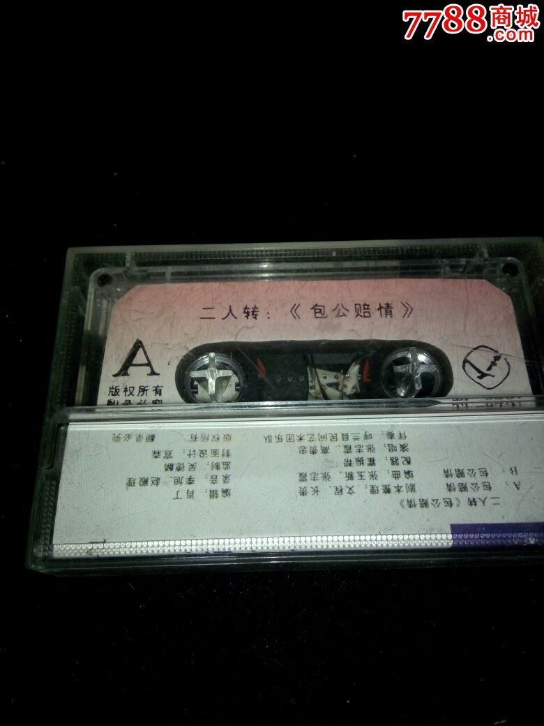 磁带收藏:二人转包公赔情