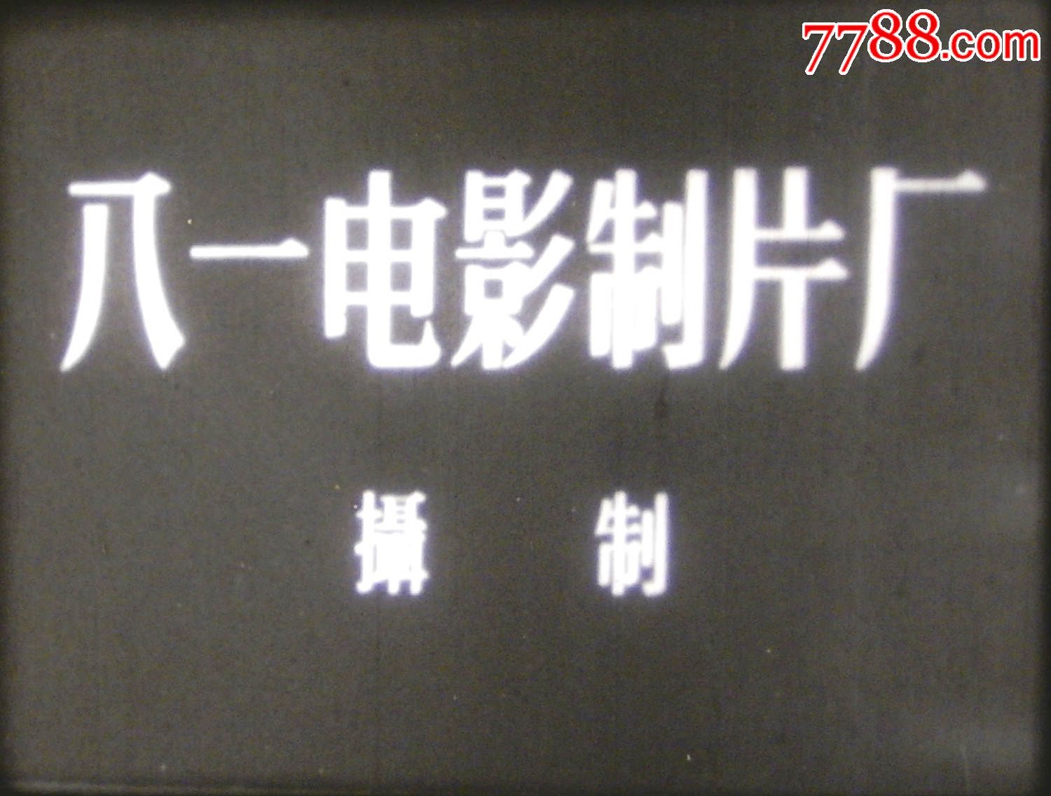 老电影,黑白电影拷贝,16mm经典故事片【永不消逝的电波】,电影机/放映