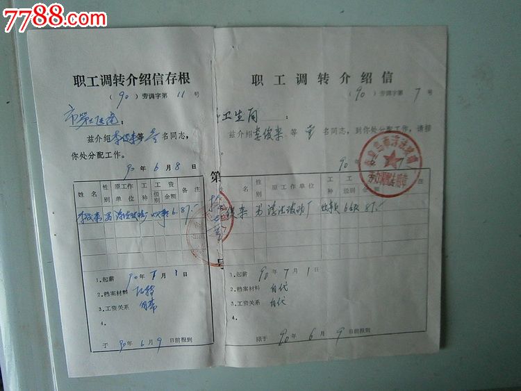 职工调转介绍信(附存根)