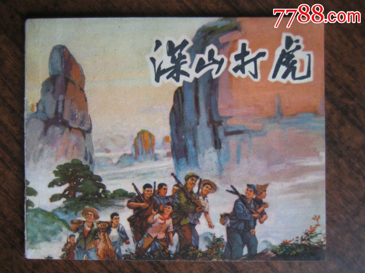 福建版文革精品-深山打虎(一版一次,少见)