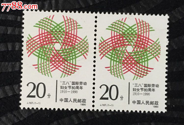 1990年j167三八国际劳动妇女节80周年邮票(单套出售)