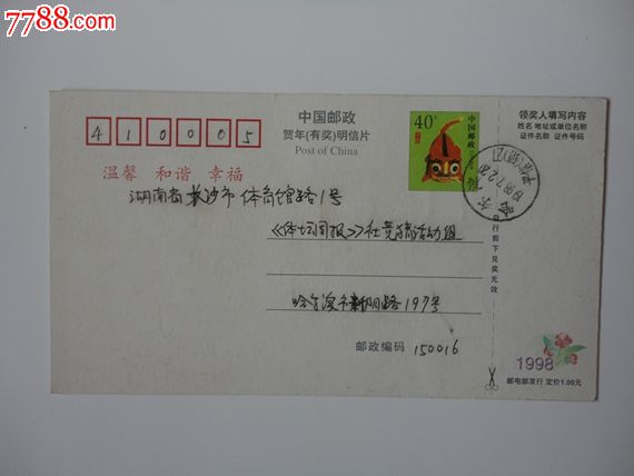 1998年生肖虎贺年片盖哈尔滨平信(销)邮政日戳