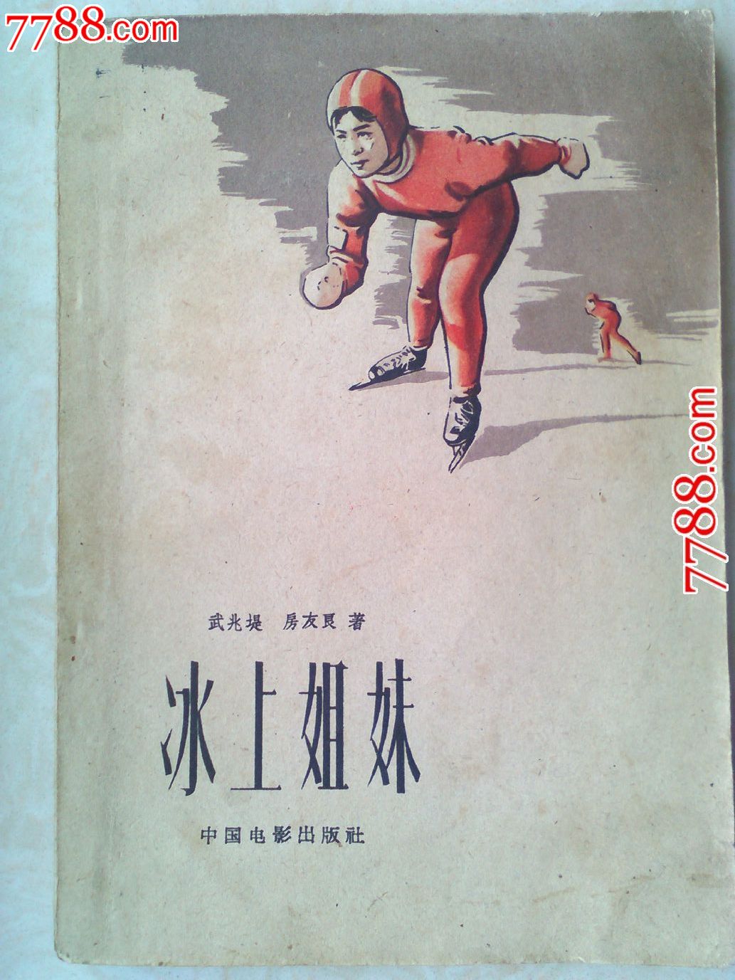 《冰上姐妹》1960年1版1次