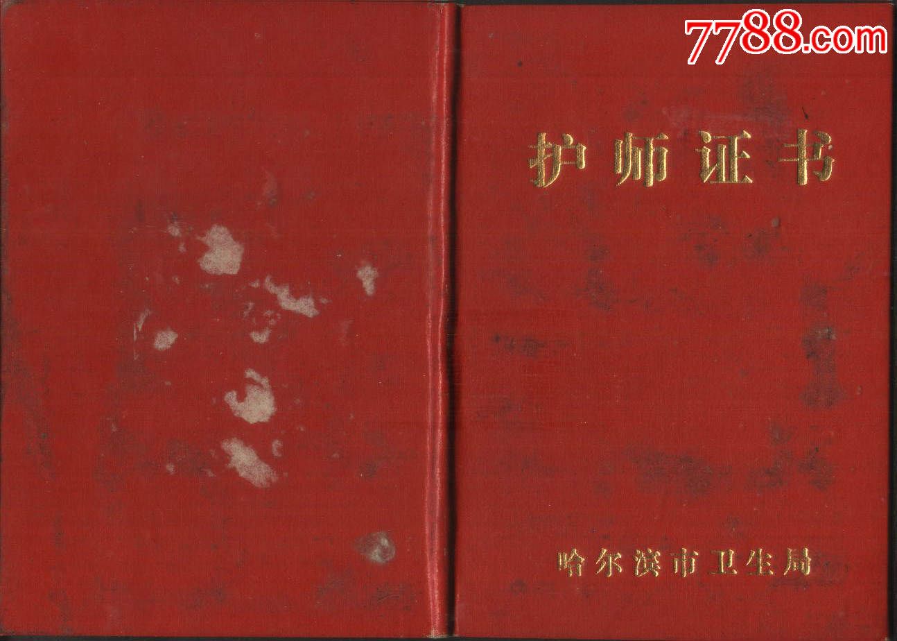 1980年哈尔滨市卫生局护师证书