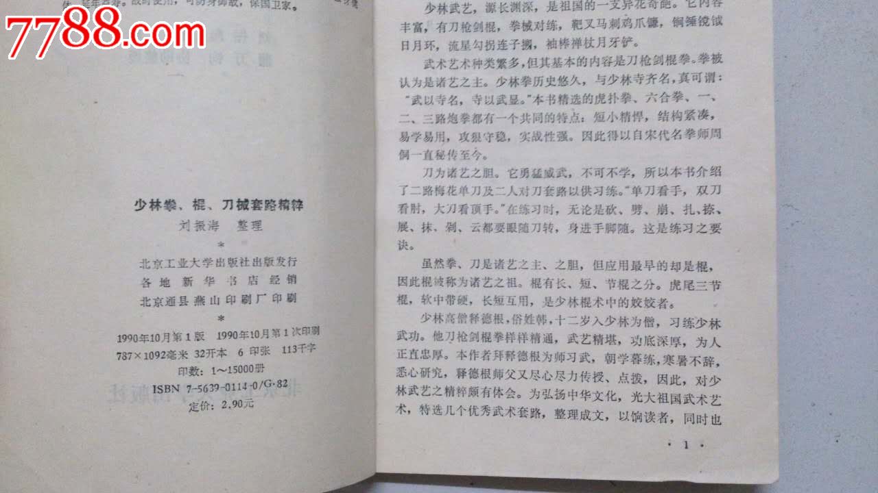 九十年代,《少林拳棍刀械套路精粹》