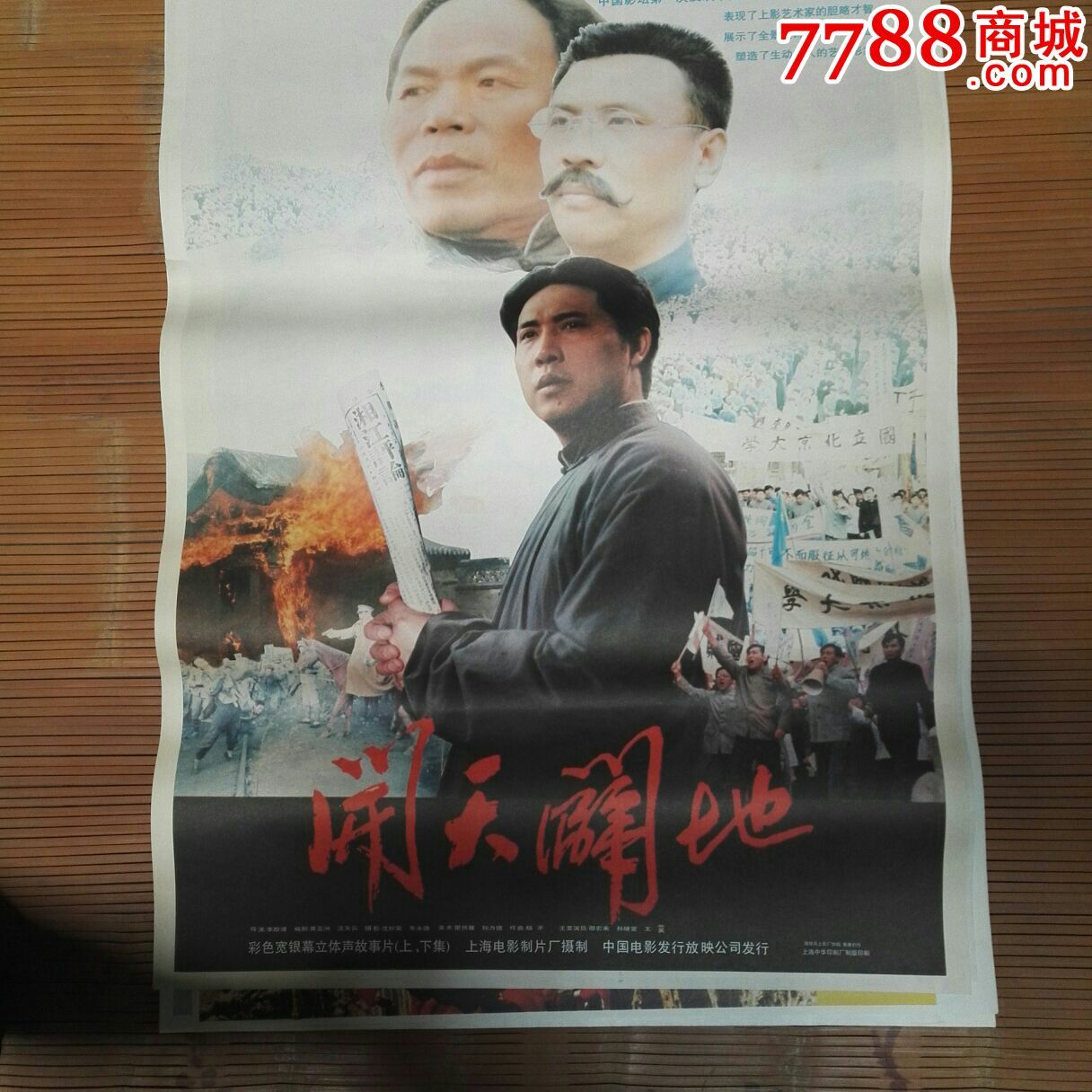 开天辟地(海报)_电影海报_朝阳书店【7788收藏__中国收藏热线】