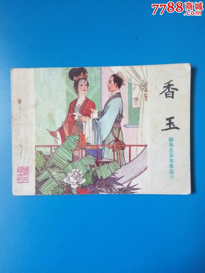 聊斋(香玉),原味书!品以图为准!