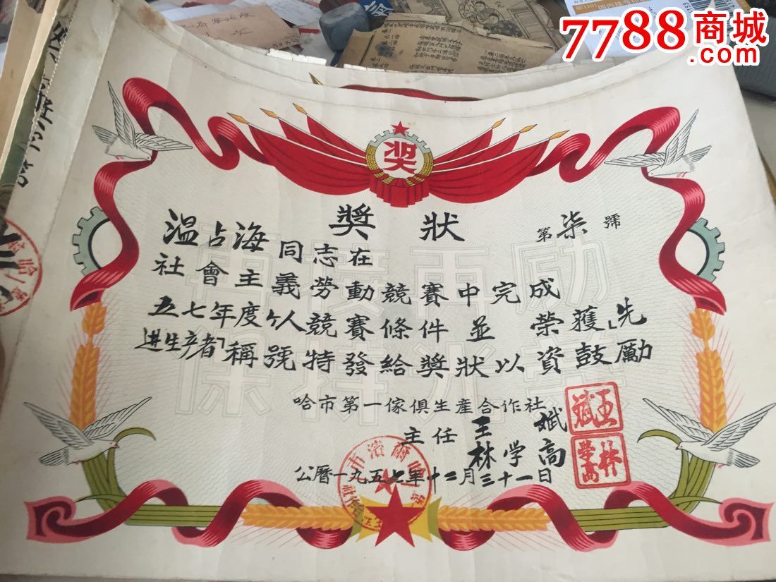 补图!1959年哈尔滨市劳动模范奖状20张合售!曾被评为全国劳模!