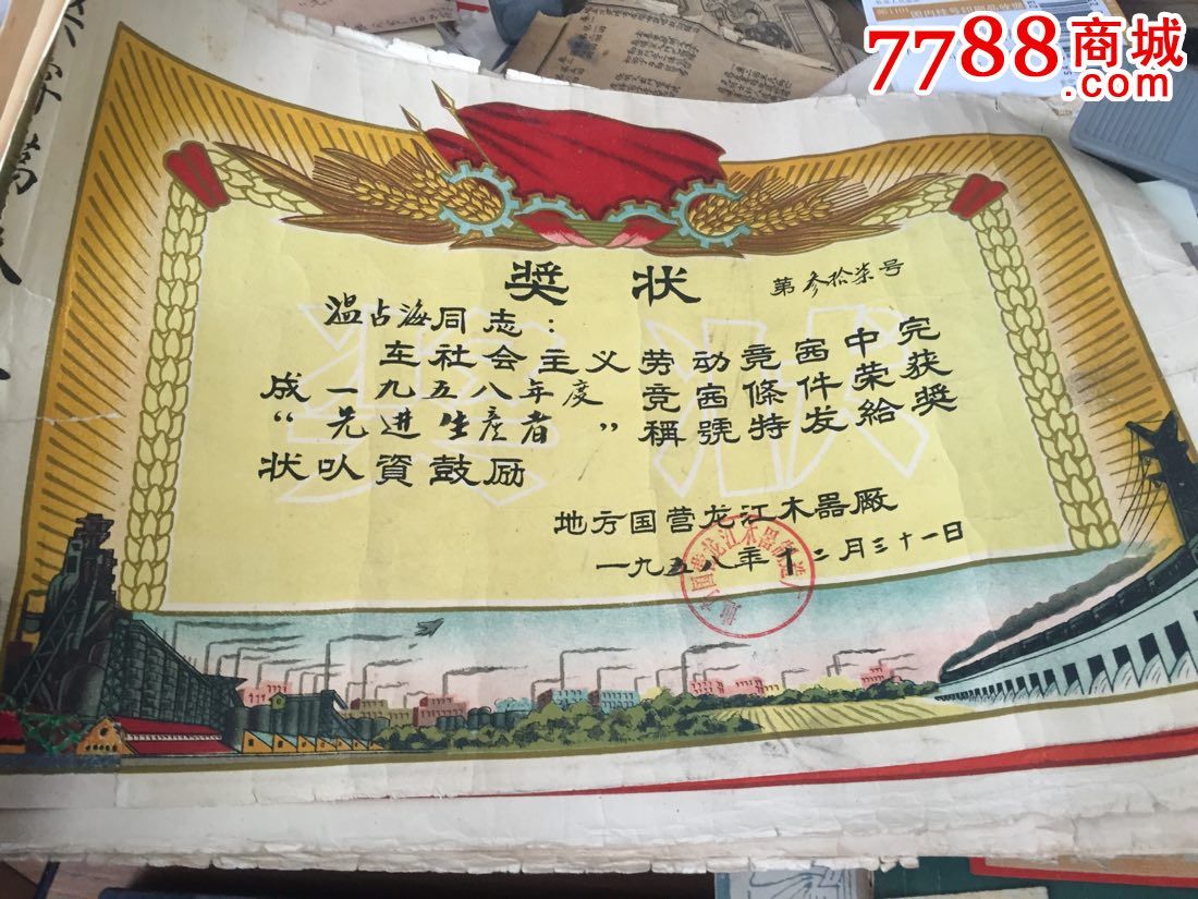 补图!1959年哈尔滨市劳动模范奖状20张合售!曾被评为全国劳模!