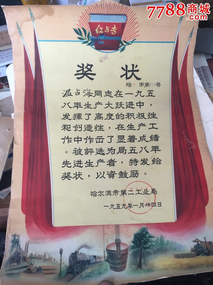 补图!1959年哈尔滨市劳动模范奖状20张合售!曾被评为全国劳模!