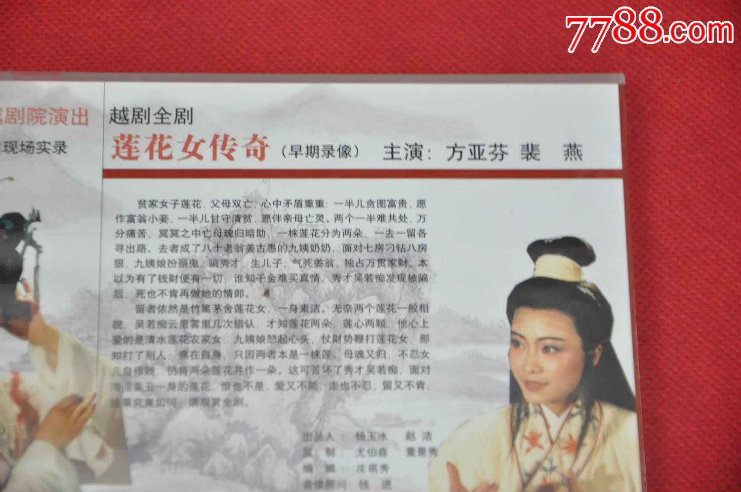 越剧莲花女传奇——盒装3vcd