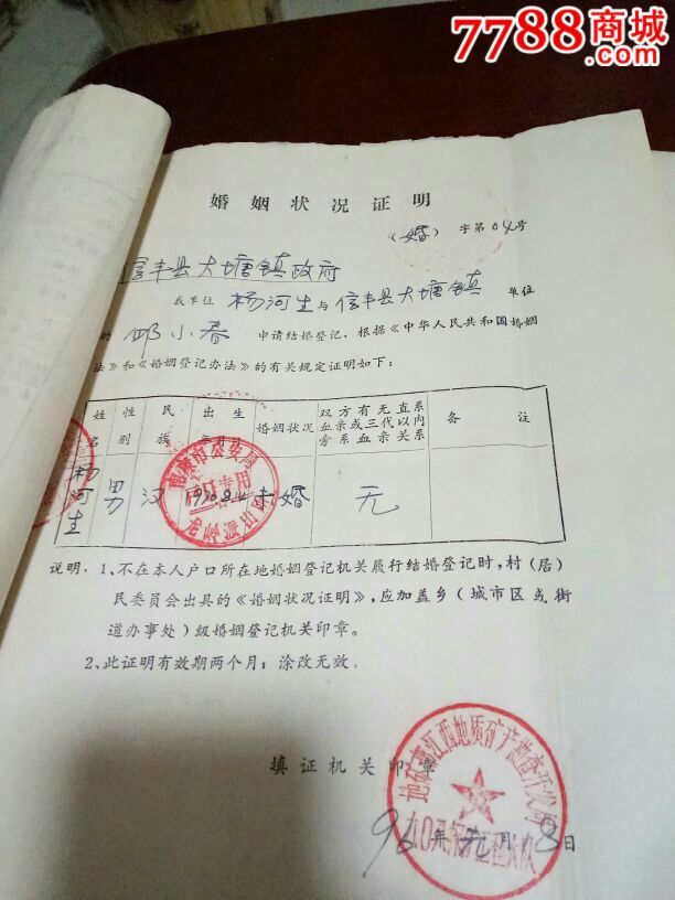 90年代婚姻状况证明1本