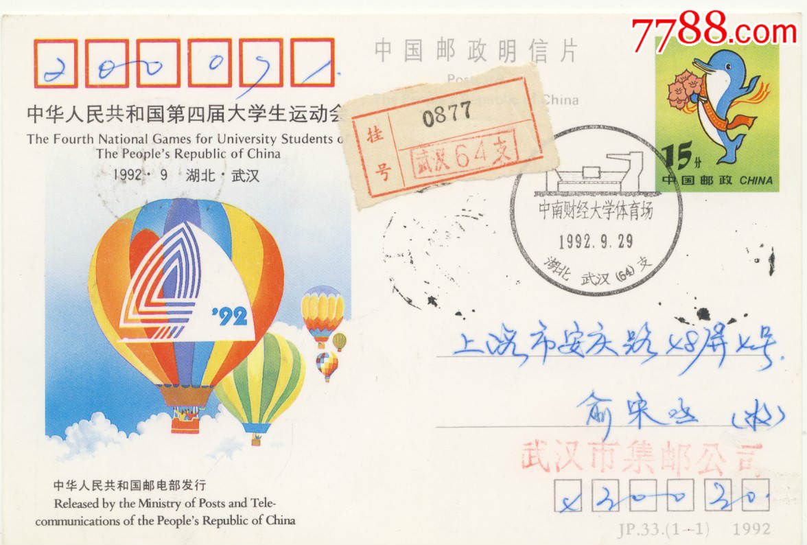 jp33《第四届大学生运动会》邮资明信片原地首日挂号实寄三戳清