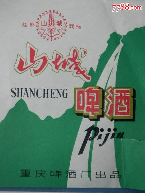 1983年山城啤酒老标四张合售