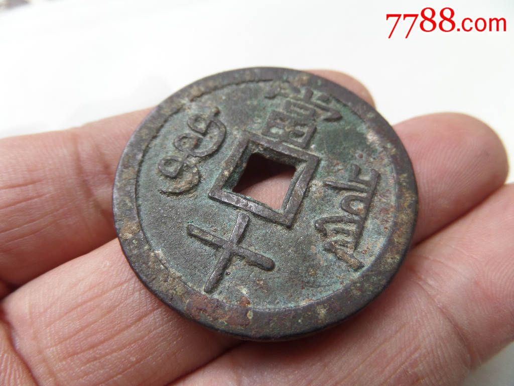 清代咸丰重宝宝泉局大字满文出头宝当十b215