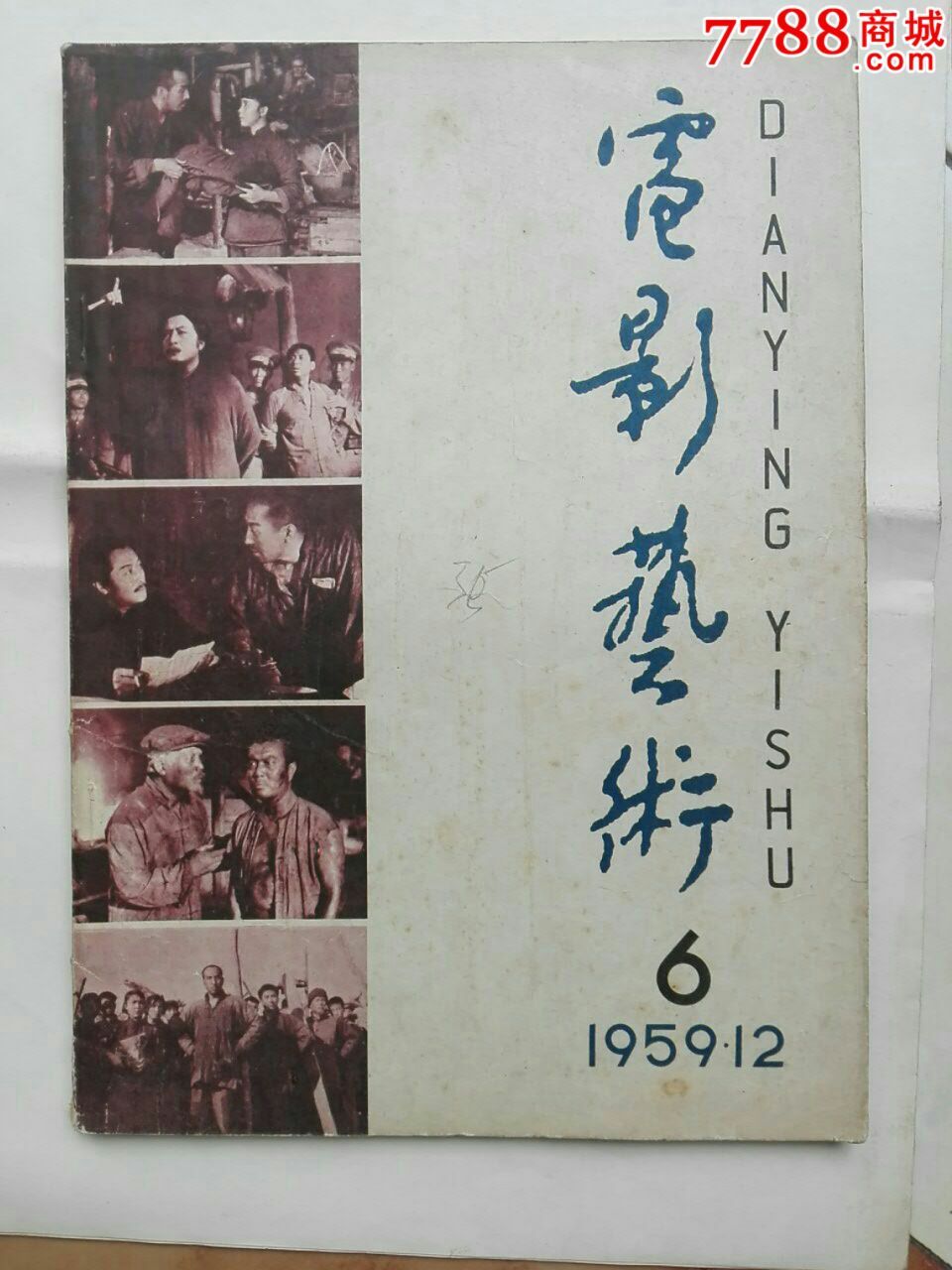 电影艺术1959-12_文字期刊_老物件书店【7788收藏__中国收藏热线】