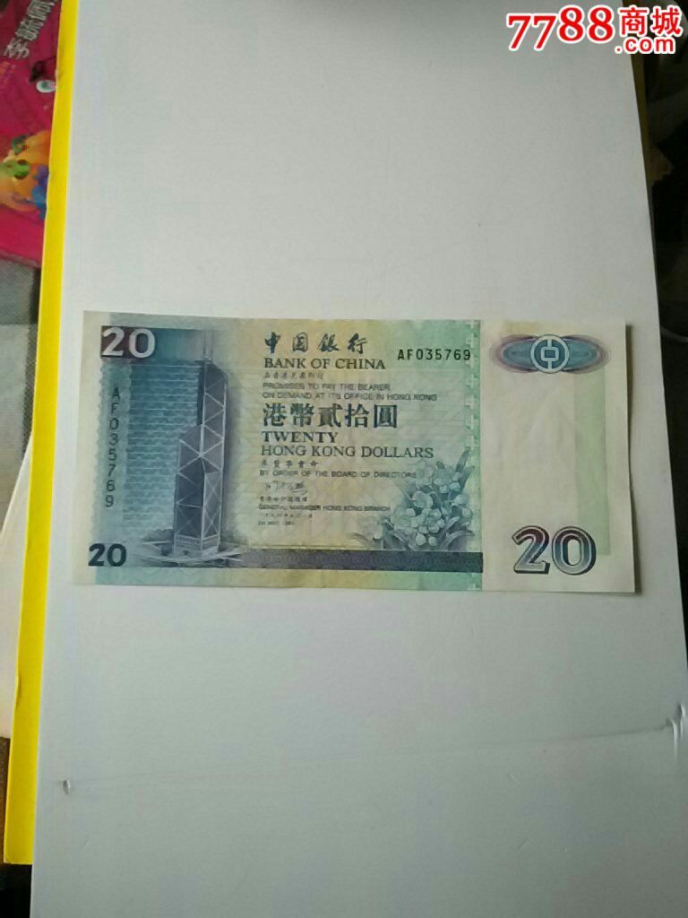 94年5,1港币20元中国银行.保真