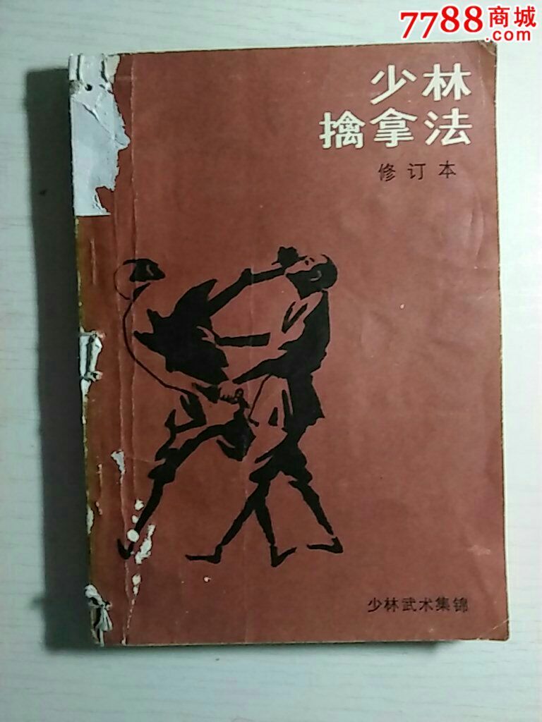 《少林擒拿法》《擒拿法真傅秘诀》二本合售